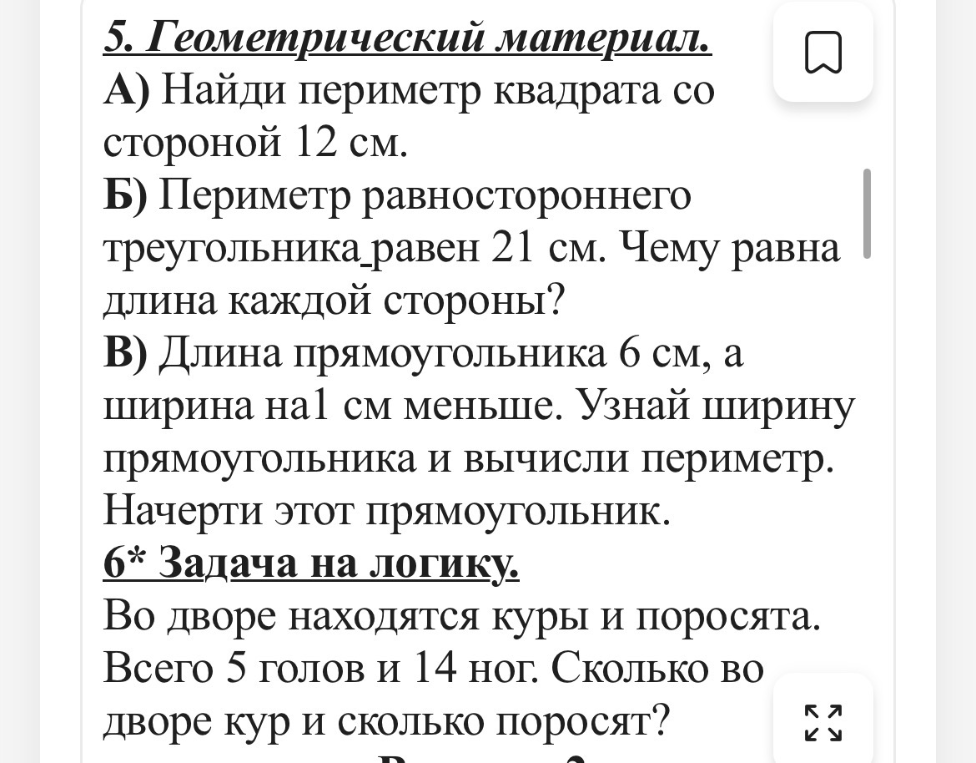 5. Геометрический материал. А) Найди периметр квадрата со стороной 12 см.