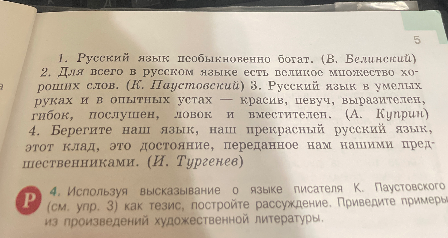 Используя высказывание о языке писателя К. Паустовского (см. упр. 3) как тезис, постройте рассуждение. Приведите примеры из произведений художественной литературы.