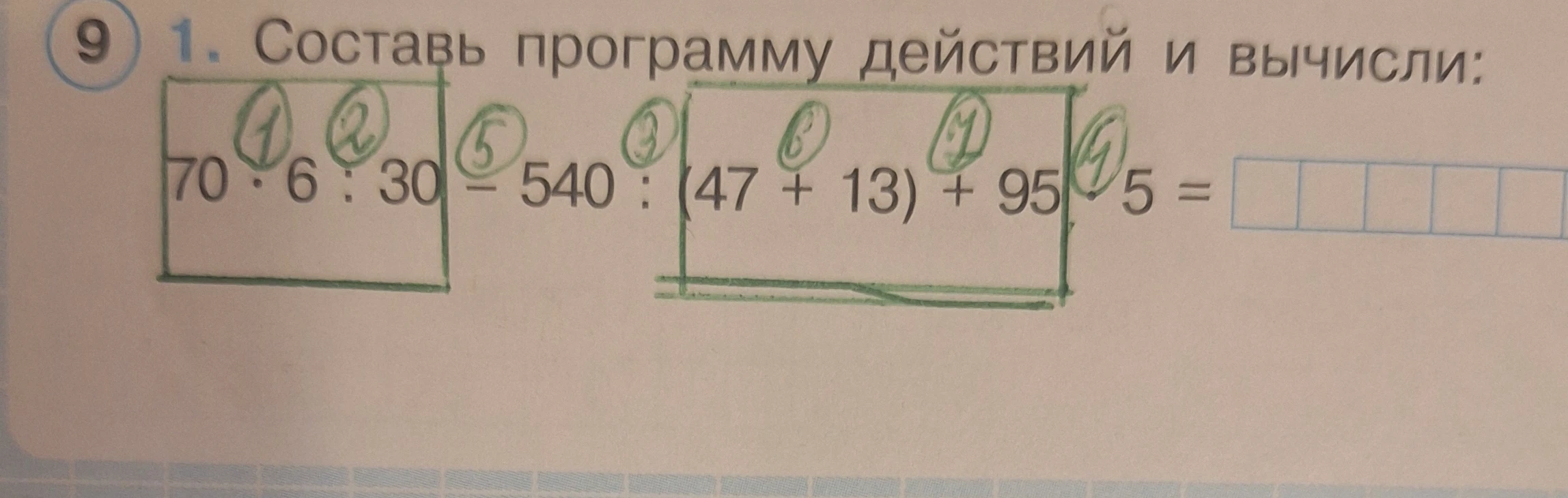 1. Составь программу действий и вычисли: 70 * 6 : 30 - 540 : (47 + 13) + 95 * 5 =