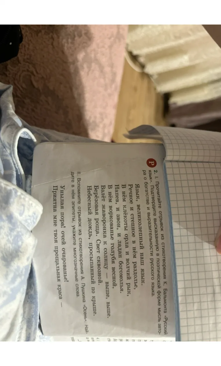 2. I. Прочитайте отрывок из стихотворения К. Бальмонта «Русский язык». Подтвердите высказанную в поэтической форме мысль автора о богатстве и выразительности русского языка.