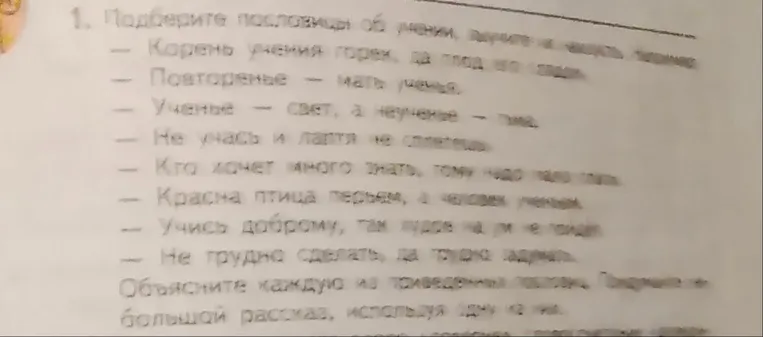 1. Подберите пословицы об учении, выучите и запишите.