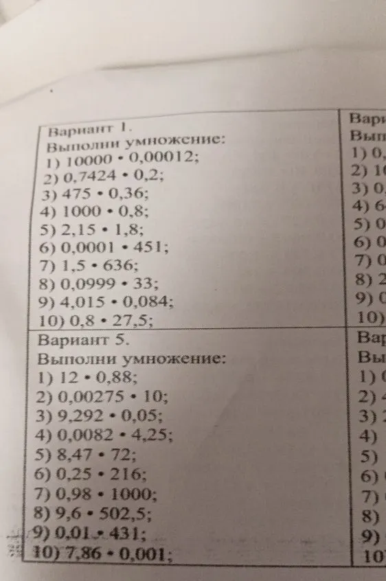 Вариант 1. Выполни умножение: 1) 10000 · 0,00012; 2) 0,7424 · 0,2; 3) 475 · 0,36; 4) 1000 · 0,8; 5) 2,15 · 1,8; 6) 0,0001 · 451; 7) 1,5 · 636; 8) 0,0999 · 33; 9) 4,015 · 0,084; 10) 0,8 · 27,5;