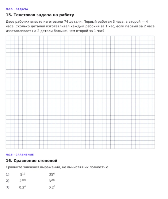 15. Текстовая задача на работу
