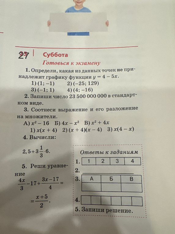 1. Определи, какая из данных точек не принадлежит графику функции y = 4 - 5x.