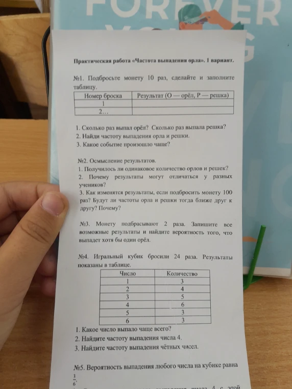 Практическая работа «Частота выпадения орла». 1 вариант. №1. Подбросьте монету 10 раз, сделайте и заполните таблицу.