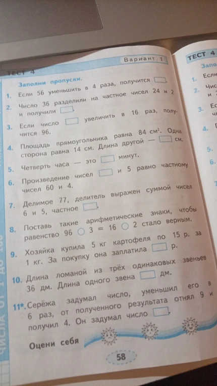 Заполни пропуски. 1. Если 56 уменьшить в 4 раза, получится...