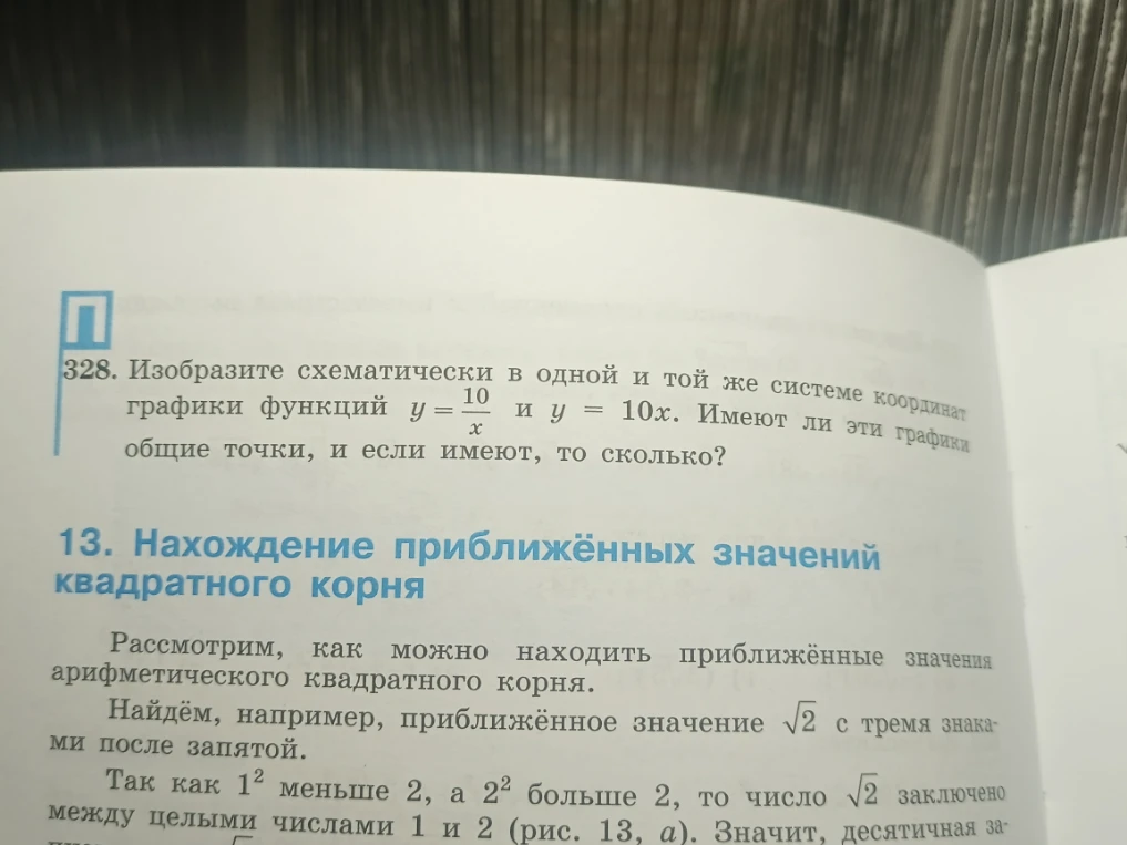 328. Изобразите схематически в одной и той же системе координат графики функций y = 10/x и y = 10x. Имеют ли эти графики общие точки, и если имеют, то сколько?