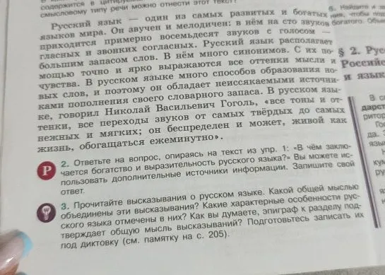 Ответьте на вопрос, опираясь на текст из упр. 1: «В чём заключается богатство и выразительность русского языка?»