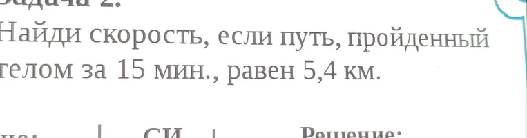 Задача 2. Найди скорость, если путь, пройденный телом за 15 мин., равен 5,4 км.