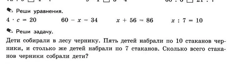 Реши уравнения. 4 * c = 20, 60 - x = 34, x + 56 = 86, x : 7 = 10. Реши задачу. Дети собирали в лесу чернику...