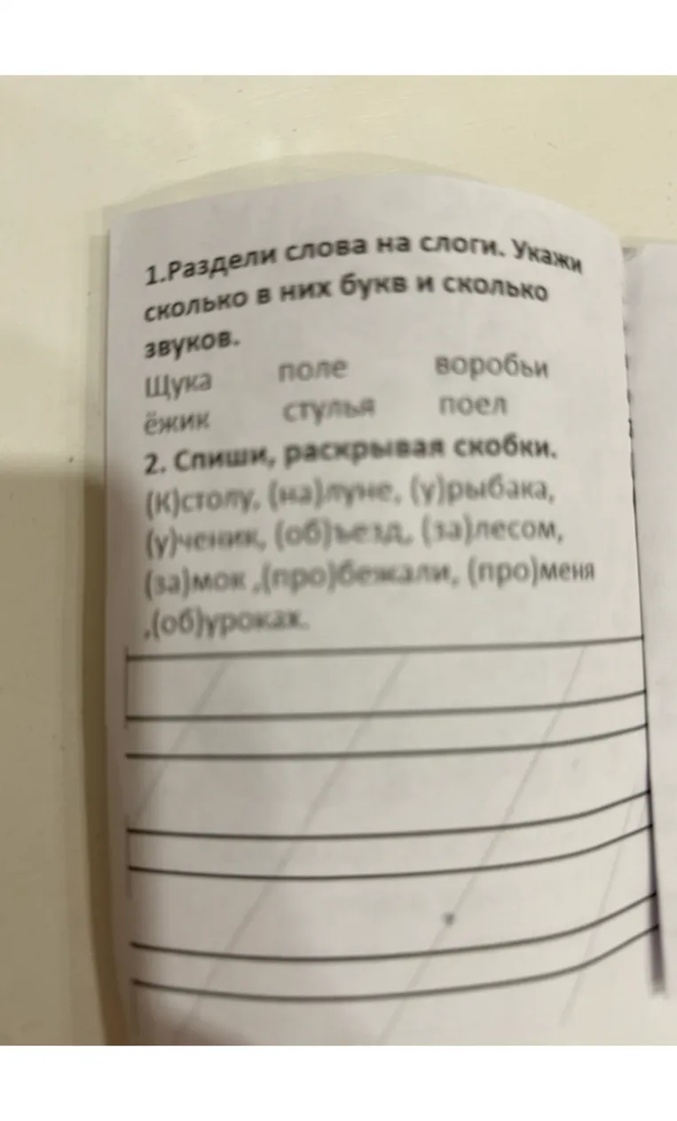 1.Раздели слова на слоги. Укажи сколько в них букв и сколько звуков.
