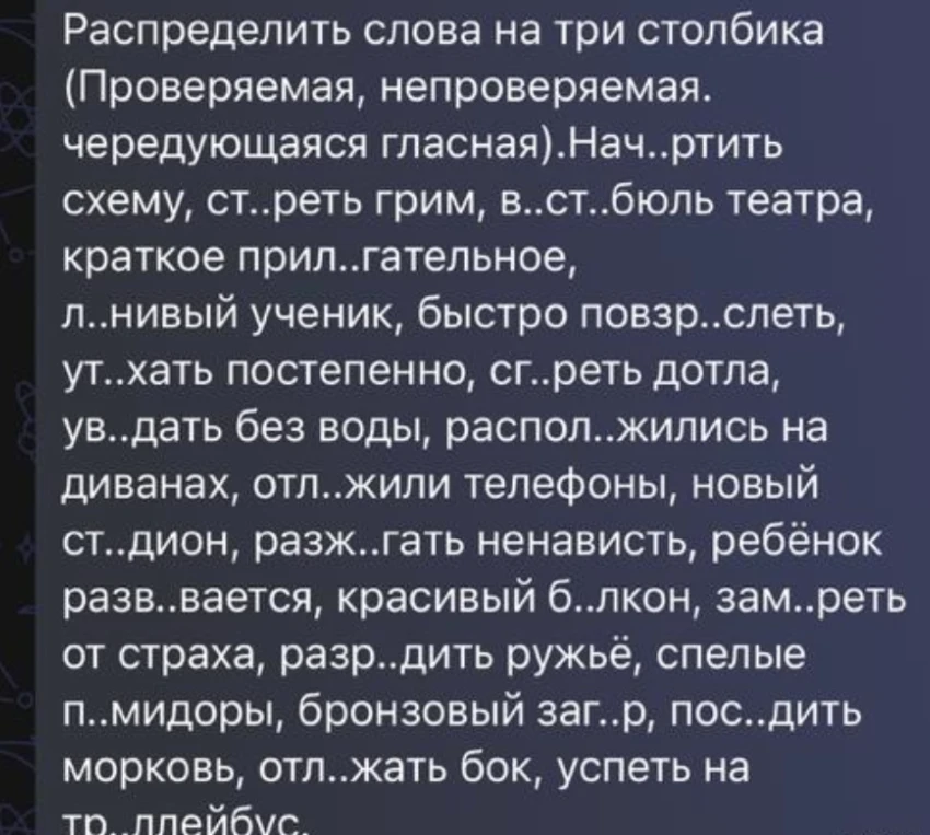 Распределить слова на три столбика (Проверяемая, непроверяемая, чередующаяся гласная).