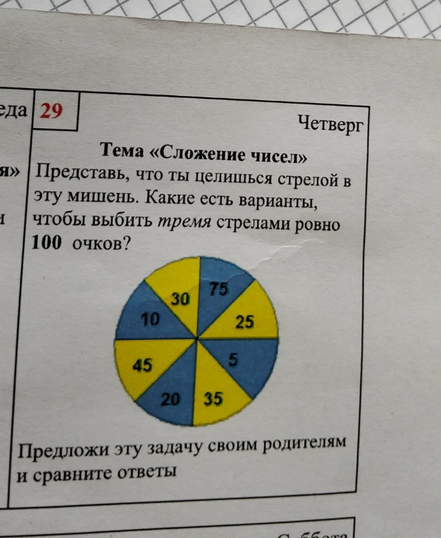 Представь, что ты целишься стрелой в эту мишень. Какие есть варианты, чтобы выбить тремя стрелами ровно 100 очков?