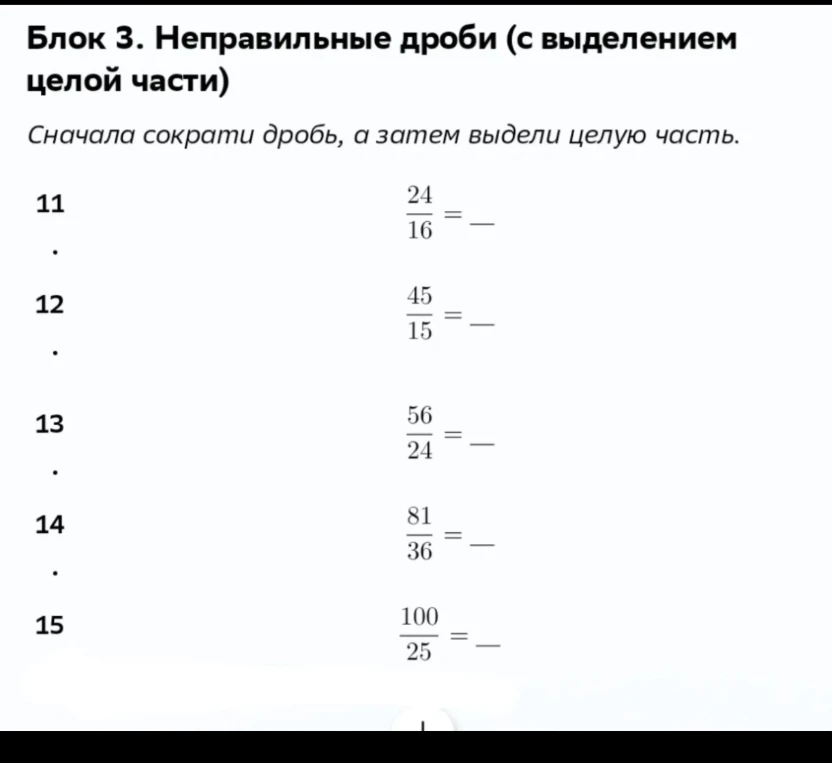 Блок 3. Неправильные дроби (с выделением целой части) Сначала сократи дробь, а затем выдели целую часть.