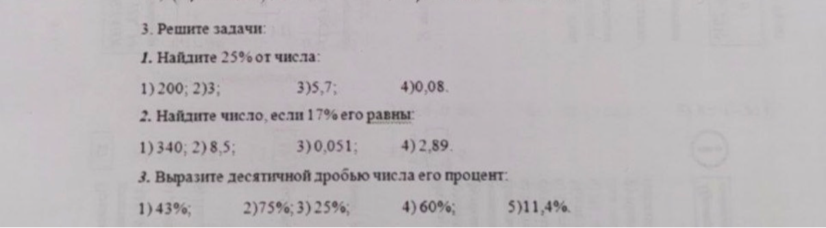 3. Решите задачи: 1. Найдите 25% от числа: 1) 200; 2) 3; 3) 5,7; 4) 0,08.