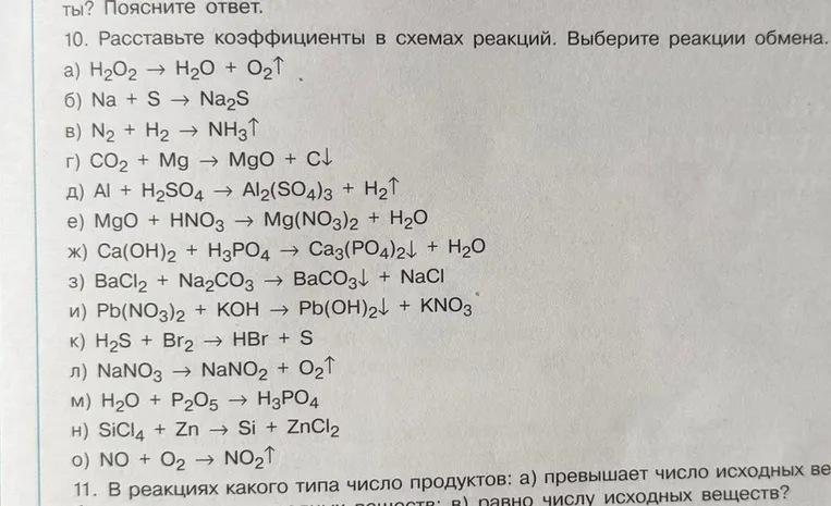 10. Расставьте коэффициенты в схемах реакций. Выберите реакции обмена.