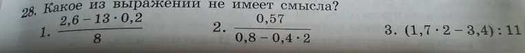 28. Какое из выражений не имеет смысла?