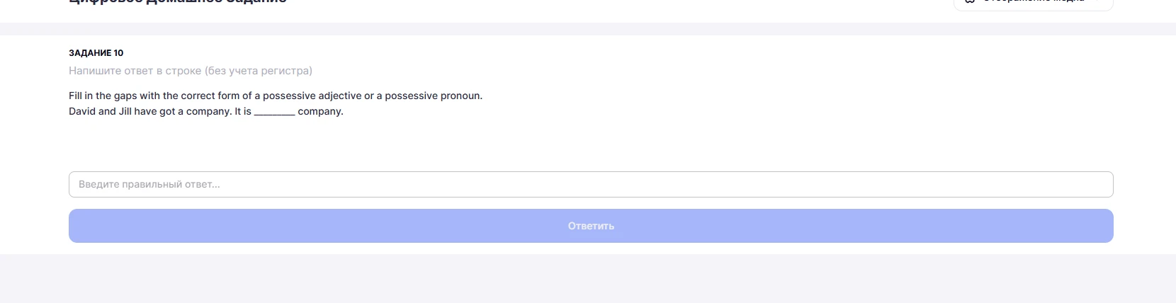 Fill in the gaps with the correct form of a possessive adjective or a possessive pronoun. David and Jill have got a company. It is ________ company.