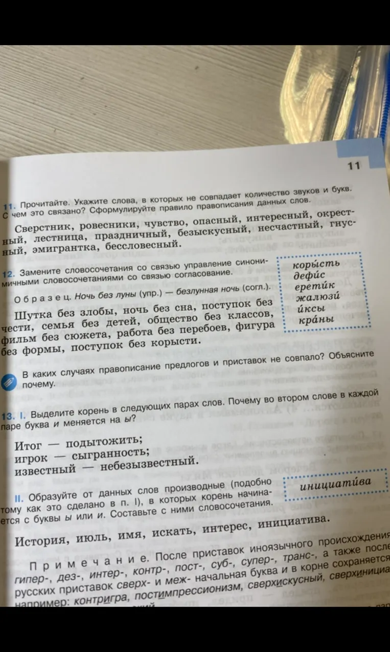 11. Прочитайте. Укажите слова, в которых не совпадает количество звуков и букв. С чем это связано? Сформулируйте правило правописания данных слов.