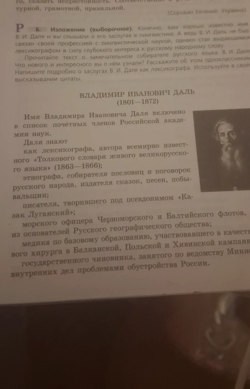 Изложение (выборочное). Конечно, вам хорошо известно имя В. И. Даля и вы слышали о его заслугах в лингвистике.