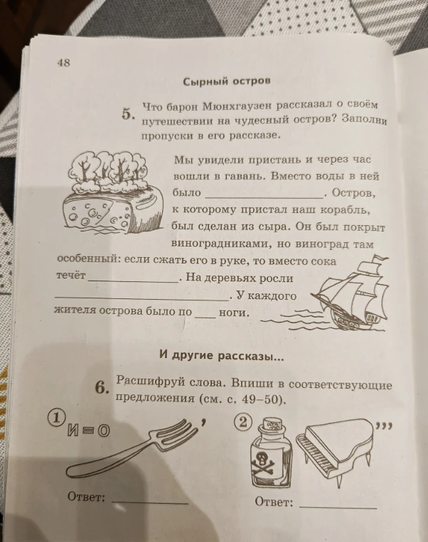 Что барон Мюнхгаузен рассказал о своём путешествии на чудесный остров? Заполни пропуски в его рассказе.