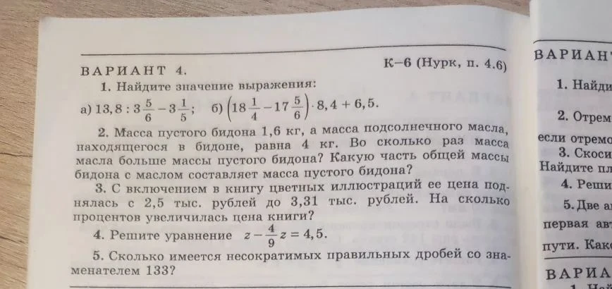 1. Найдите значение выражения: а) 13,8 : 3 5/6 - 3 1/5; б) (18 1/4 - 17 5/6) * 8,4 + 6,5.