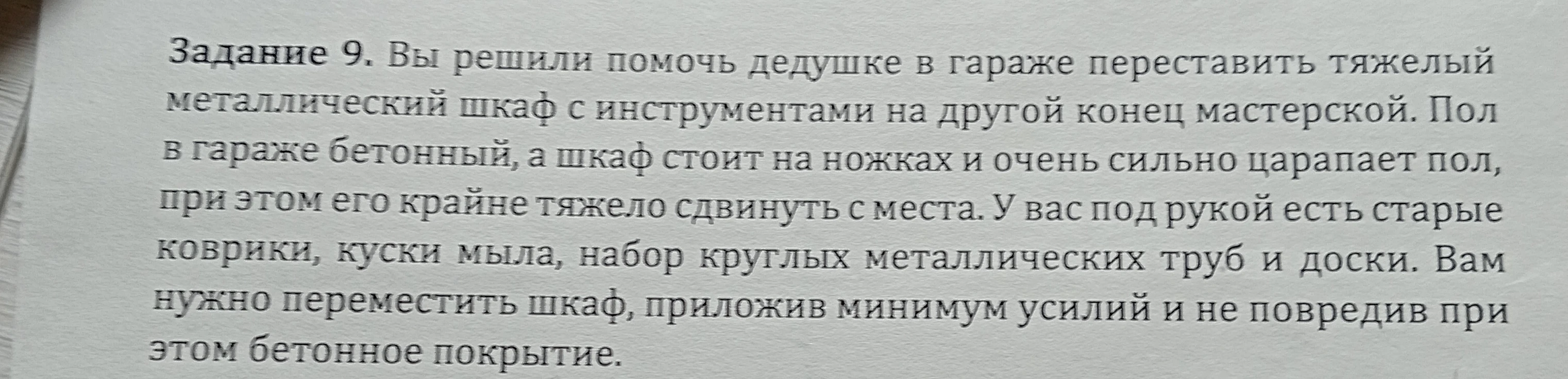 Задание 9. Вы решили помочь дедушке в гараже переставить тяжелый металлический шкаф с инструментами на другой конец мастерской.