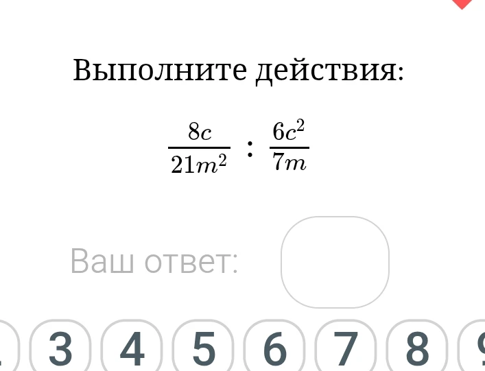 Выполните действия: 8c / 21m^2 : 6c^2 / 7m