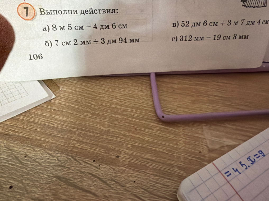 Выполни действия: а) 8 м 5 см − 4 дм 6 см б) 7 см 2 мм + 3 дм 94 мм в) 52 дм 6 см + 3 м 7 дм 4 см г) 312 мм − 19 см 3 мм