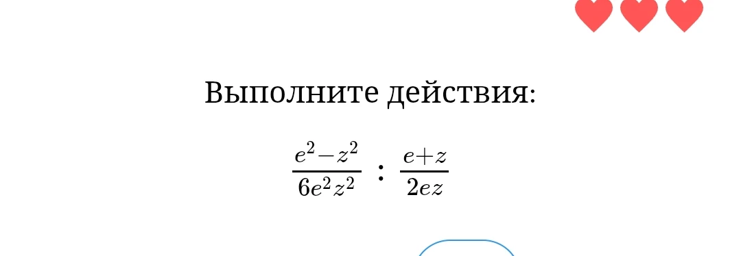 Выполните действия: (e^2-z^2)/(6e^2z^2) : (e+z)/(2ez)