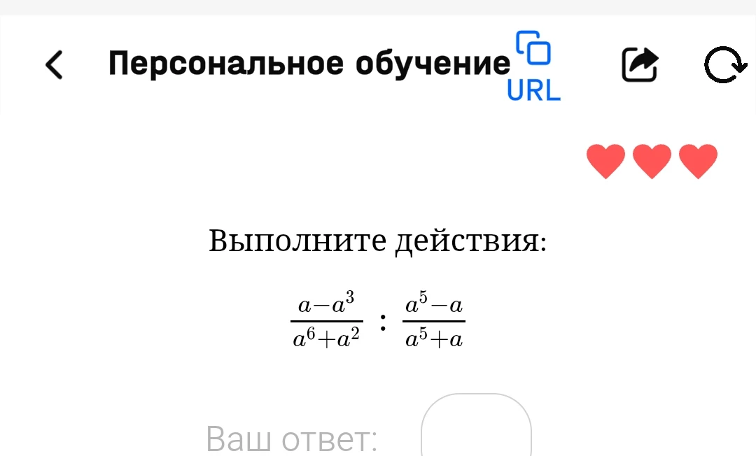 Выполните действия: a-a^3 / a^6+a^2 : a^5-a / a^5+a