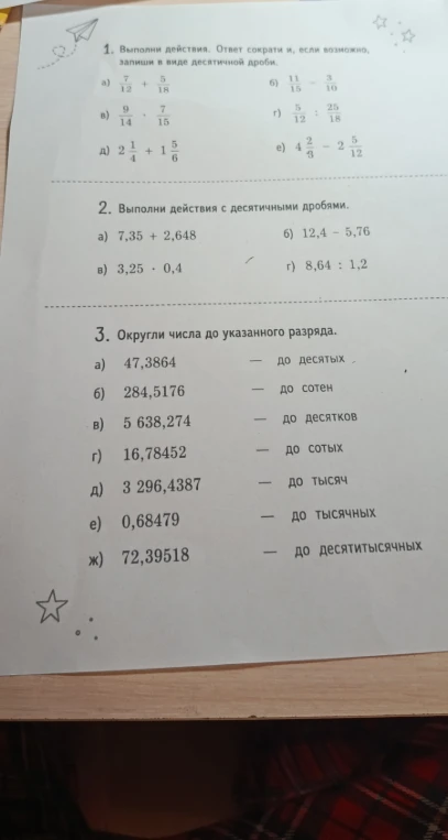 1. Выполни действия. Ответ сократи и, если возможно, запиши в виде десятичной дроби.
