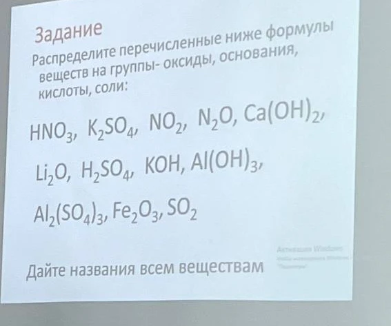 Распределите перечисленные ниже формулы веществ на группы- оксиды, основания, кислоты, соли: HNO3, K2SO4, NO2, N2O, Ca(OH)2, Li2O, H2SO4, KOH, Al(OH)3, Al2(SO4)3, Fe2O3, SO2. Дайте названия всем веществам