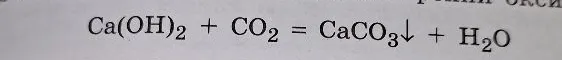 Ca(OH)2 + CO2 = CaCO3↓ + H2O