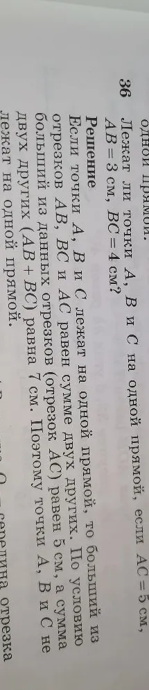 36 Лежат ли точки А, В и С на одной прямой, если АС = 5 см, АВ = 3 см, ВС = 4 см?