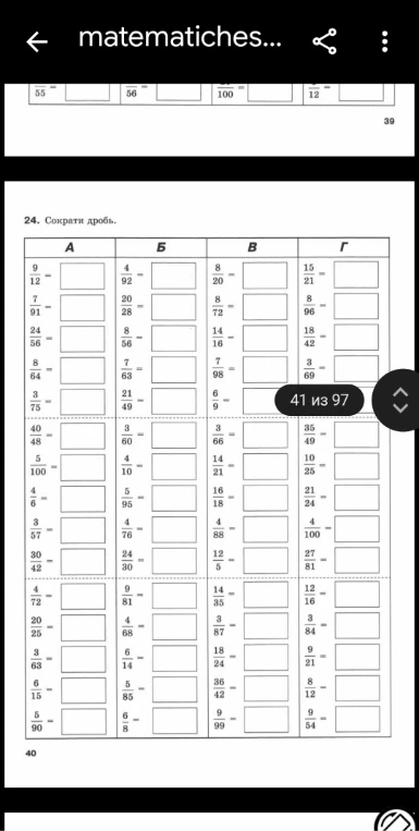 24. Сократи дробь.