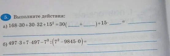 Выполните действия: а) 168·30+30·32+15²=30(__+__)+15·__= б) 497·3+7·497-7³:(7²-9845·0)=