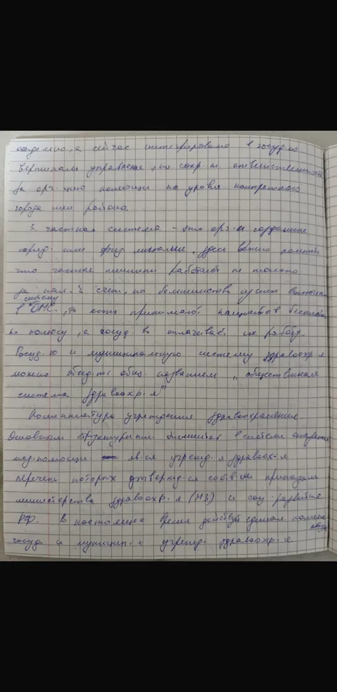 Расшифровка рукописного текста о системе здравоохранения.
