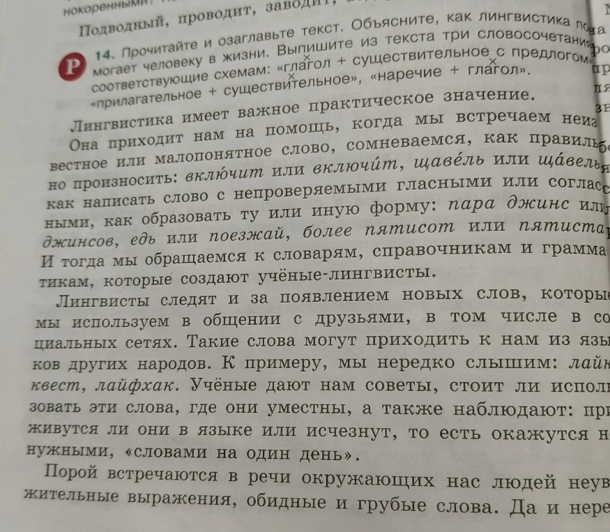 14. Прочитайте и озаглавьте текст. Объясните, как лингвистика помогает человеку в жизни. Выпишите из текста три словосочетания, соответствующие схемам: «глагол + существительное с предлогом», «прилагательное + существительное», «наречие + глагол».