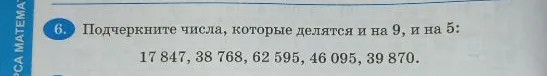 Подчеркните числа, которые делятся и на 9, и на 5: 17 847, 38 768, 62 595, 46 095, 39 870.