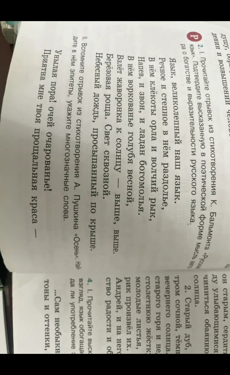 Прочитайте отрывок из стихотворения К. Бальмонта «Русский язык». Подтвердите высказанную в поэтической форме мысль автора о богатстве и выразительности русского языка.
