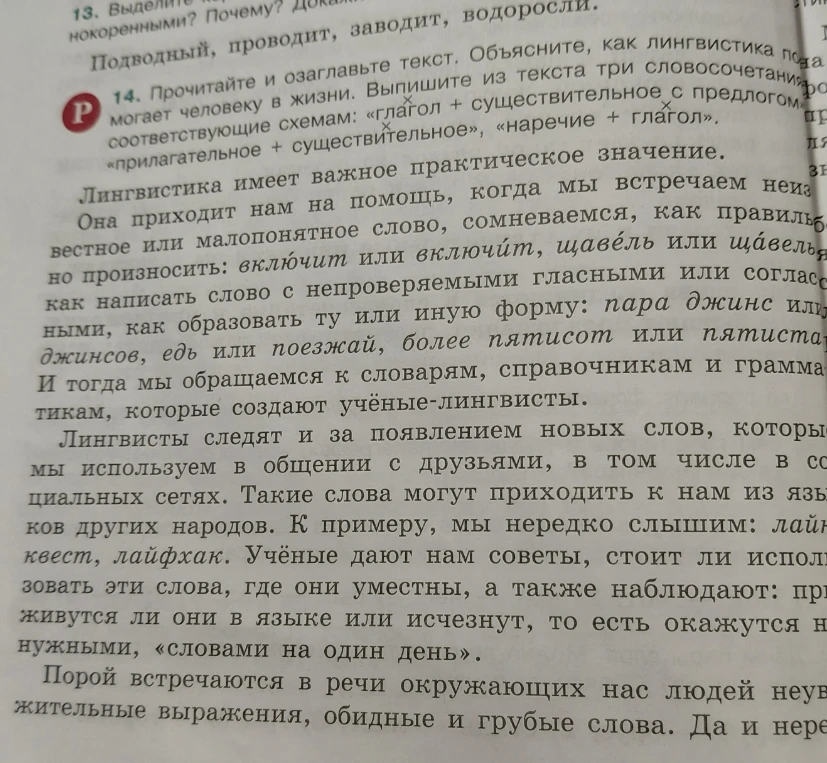 14. Прочитайте и озаглавьте текст. Объясните, как лингвистика помогает человеку в жизни. Выпишите из текста три словосочетания, соответствующие схемам: «глагол + существительное с предлогом», «прилагательное + существительное», «наречие + глагол».