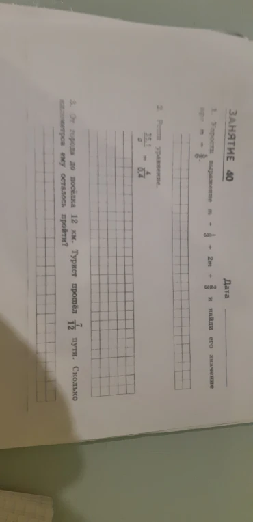 1. Упрости выражение m + 1/3 + 2m + 2/3 и найди его значение при m = 5/6.
