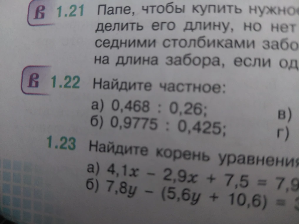 Найдите частное: а) 0,468 : 0,26; б) 0,9775 : 0,425