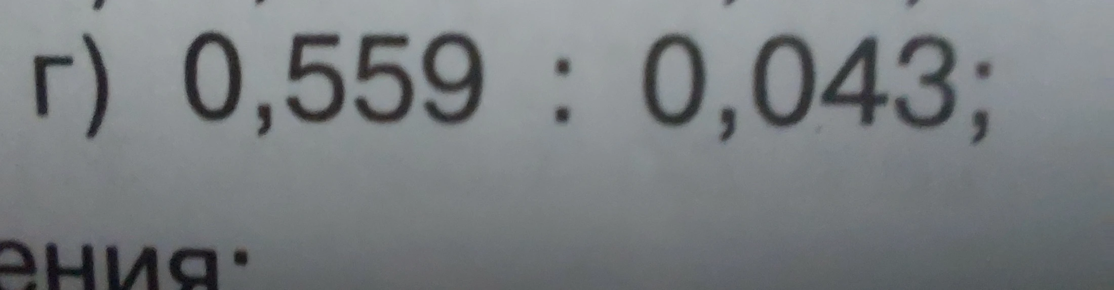 г) 0,559 : 0,043;