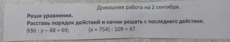 Реши уравнения. Расставь порядок действий и начни решать с последнего действия. 936 : y - 48 = 69; (x + 754) : 109 = 47.