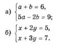 а) {a + b = 6, 5a - 2b = 9; б) {x + 2y = 5, x + 3y = 7.