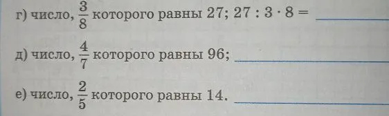 г) число, 3/8 которого равны 27; 27 : 3 · 8 =