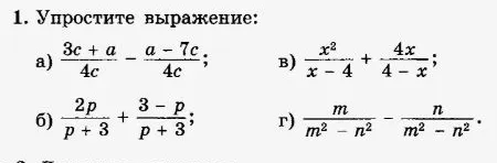 1. Упростите выражение: а) (3c + a)/(4c) - (a - 7c)/(4c); б) (2p)/(p + 3) + (3 - p)/(p + 3); в) x^2/(x - 4) + (4x)/(4 - x); г) m/(m^2 - n^2) - n/(m^2 - n^2).