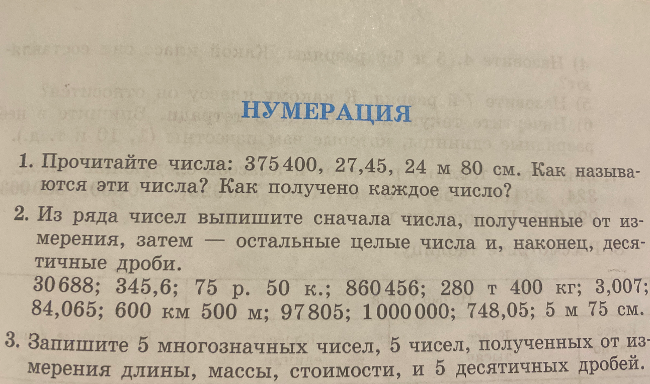 Прочитайте числа: 375 400, 27,45, 24 м 80 см. Как называются эти числа? Как получено каждое число?